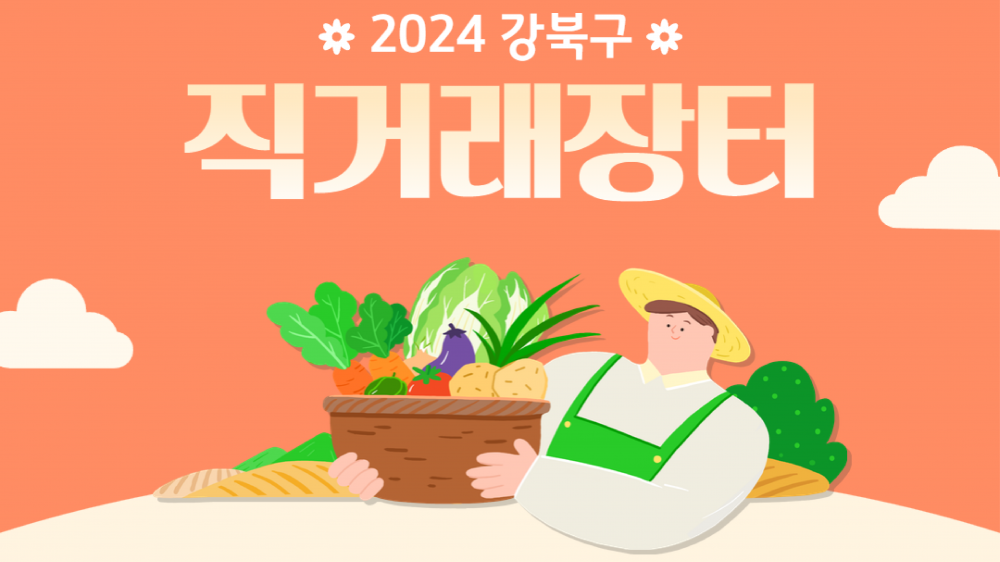 2024년 강북구 직거래장터